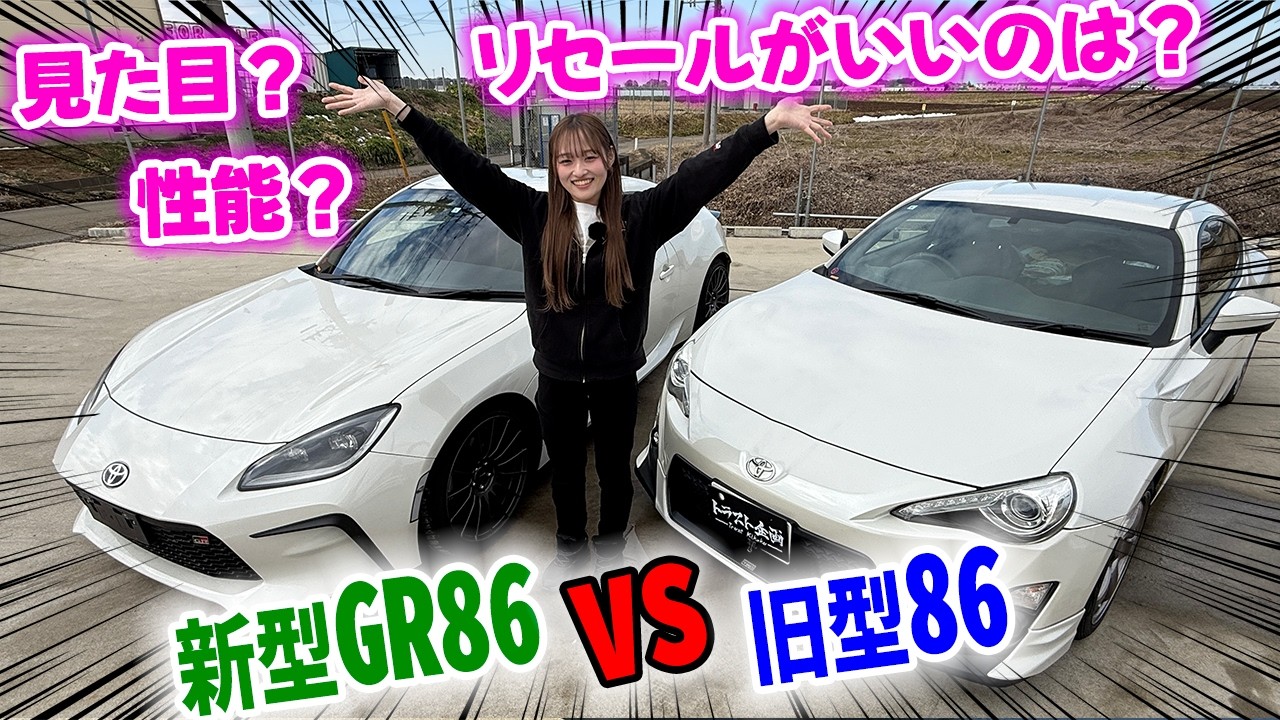 【トヨタ】これから86を買う若者はどっちを買えばいい&hellip;？新旧86を比較してみた！