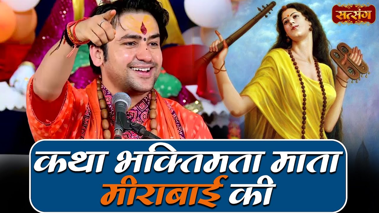 कथा भक्तिमता माता मीराबाई की | बागेश्वर धाम सरकार Ke Pravachan | Katha Meerabai Ki Satsang TV