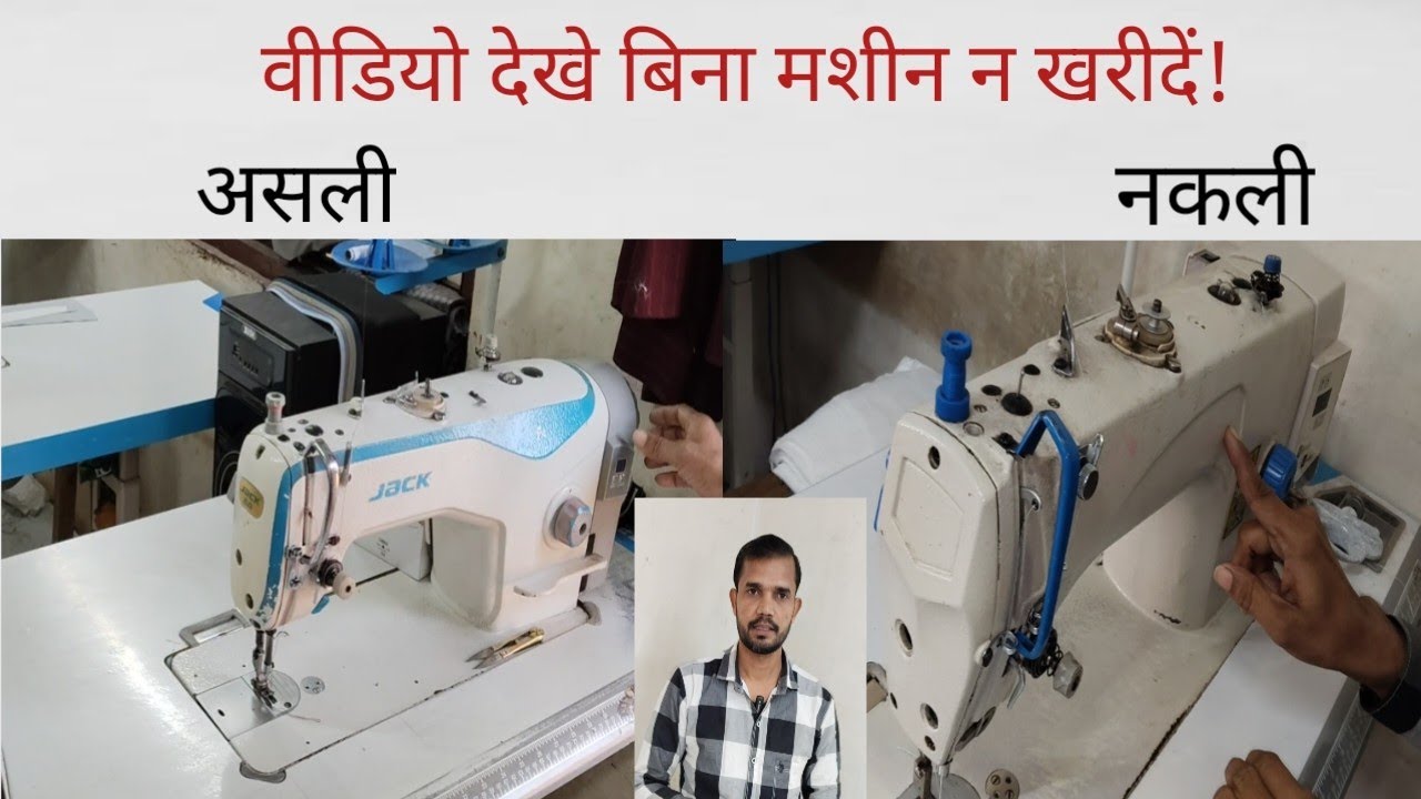 असली और नकली सिलाई मशीन में अंतर। Original vs Duplicate Sewing Machine.