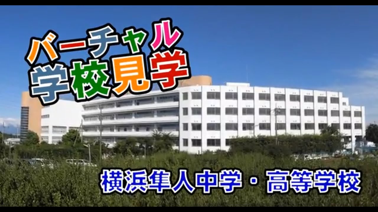 横浜隼人中学・高校バーチャル学校見学