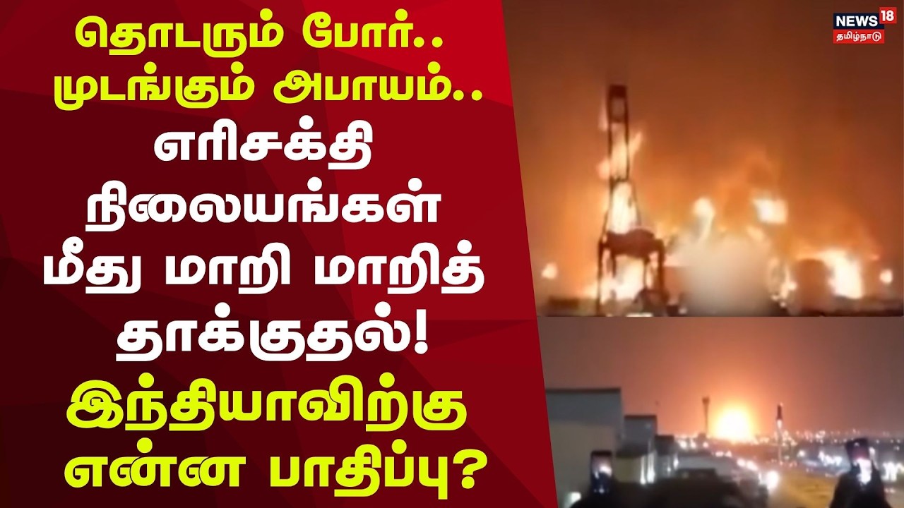 Iran Israel War | தொடரும் போர்..முடங்கும் அபாயம்.. எரிசக்தி நிலையங்கள் மீது மாறி மாறித் தாக்குதல்!