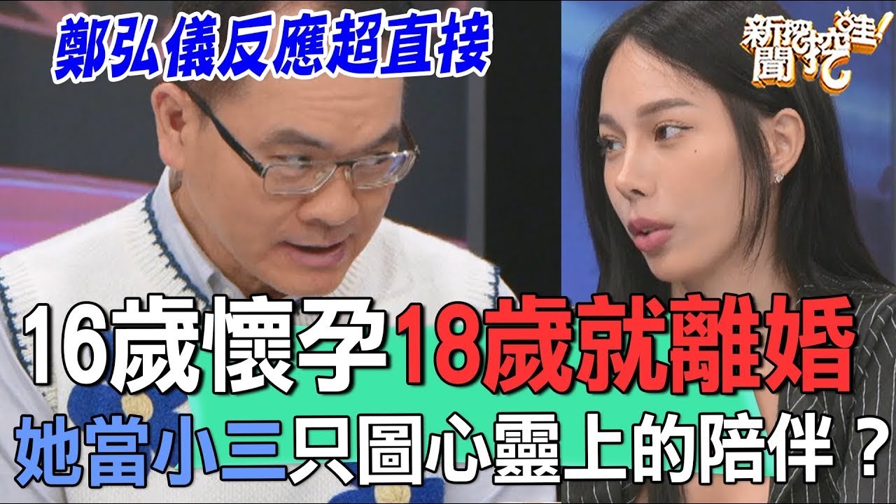 16歲懷孕18歲就離婚  她當小三只圖心靈上的陪伴？【新聞挖挖哇】