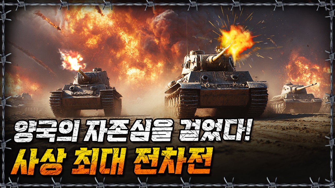 [라이브] 역사상 최대 인명피해.. 전차로 세상을 불태웠다! 쿠르스크 전투ㅣ밀덕스