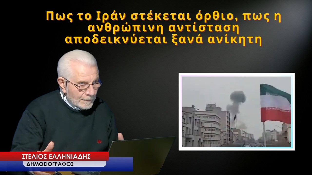 Πως το Ιράν στέκεται όρθιο, πως η ανθρώπινη αντίσταση αποδεικνύεται ξανά ανίκητη- Στέλιος Ελληνιάδης