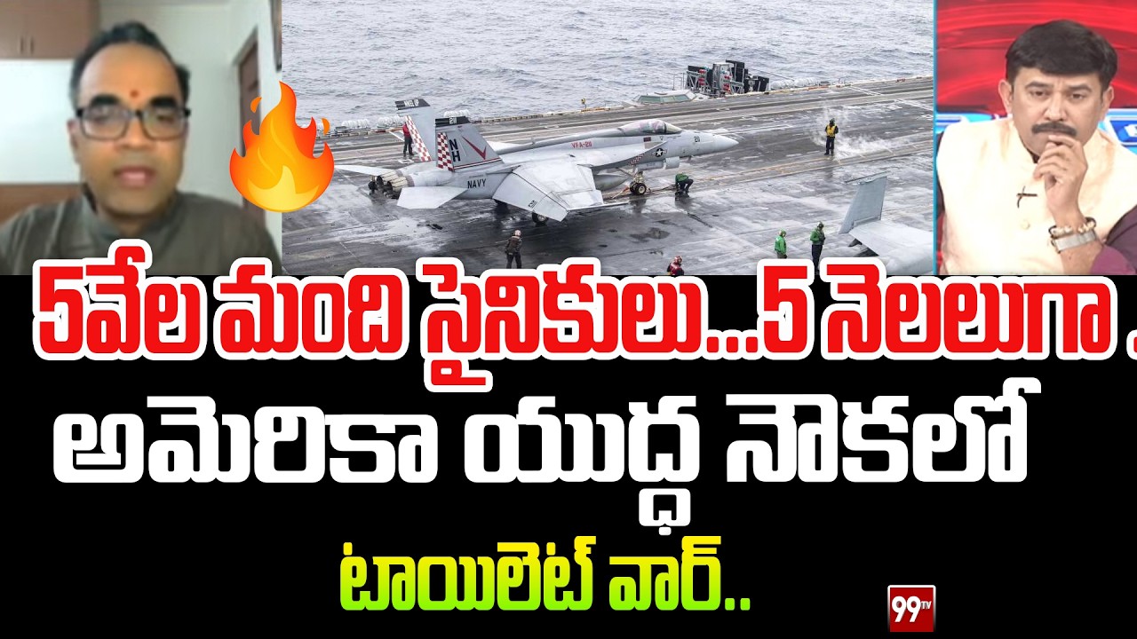 US Navy Ship Toilets Issue : అమెరికా యుద్ధ నౌకలో టాయిలెట్‌ వార్‌ | Analyst Peketi Prasad | 99TV