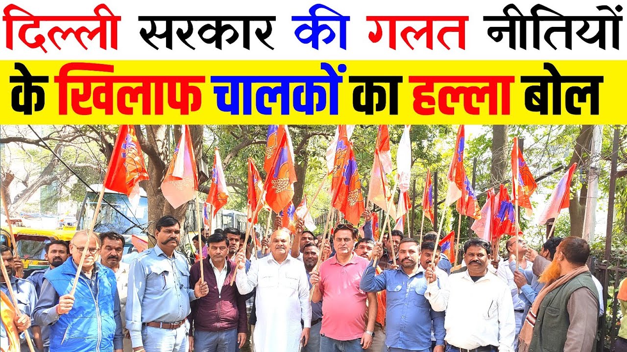 🔥 दिल्ली सरकार 🚕 परिवहन विभाग की 👇🏻गलत नीतियों के खिलाफ 👍🏻चालकों का महा प्रदर्शन 🇮🇳#auto_taxi_driver