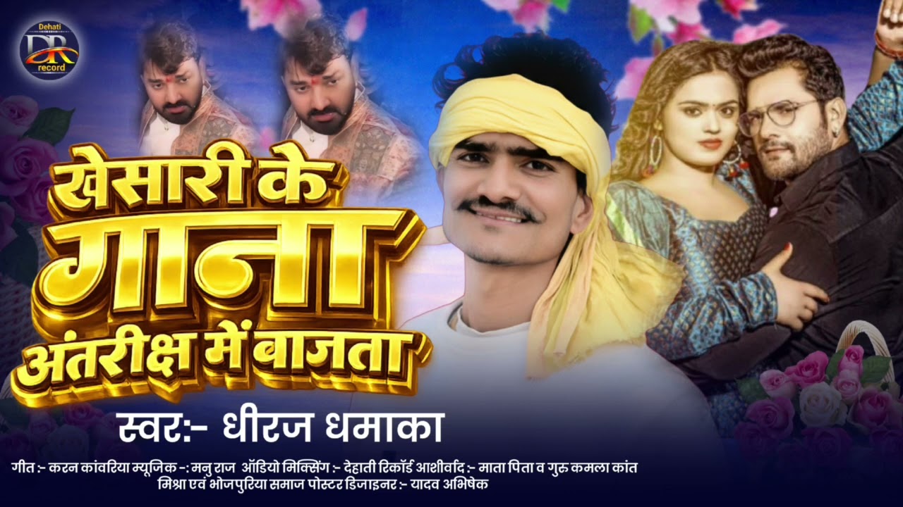 Viral_song Khesari Lal ke gana antriksh me bajela new metar 2026 singar dhiraj dhamaka