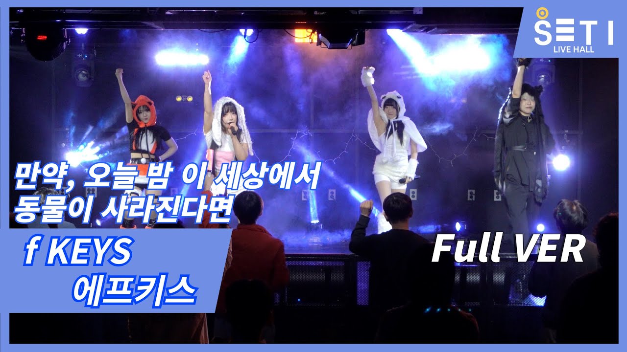 20260113「만약, 오늘 밤 이 세상에서 동물이 사라진다면」f KEYS 에프키스_SETi LIVE HALL