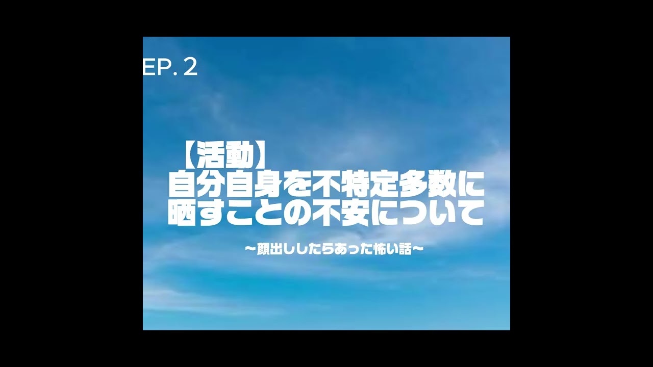 【第2話】【活動】ゲイである俺が、自分自身を不特定多数に晒すことの不安