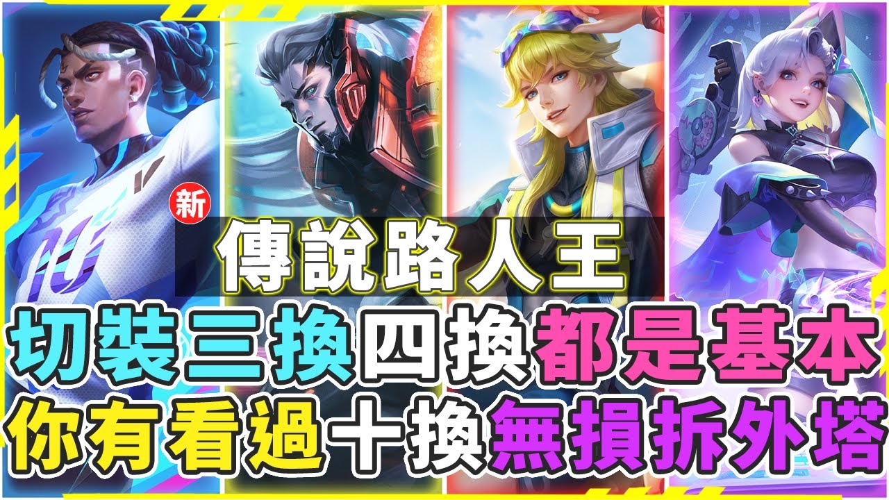 新傳說路人王｜換裝三換四換都是基本功！你有看過十換嗎？沒小兵直接扛著防禦塔拆掉！【Gary 蓋瑞】