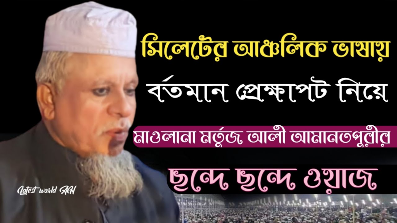 নামাজ নাই যার ধর্ম নাই তার। মাওলানা মর্তুজ আলী আমানতপুরি