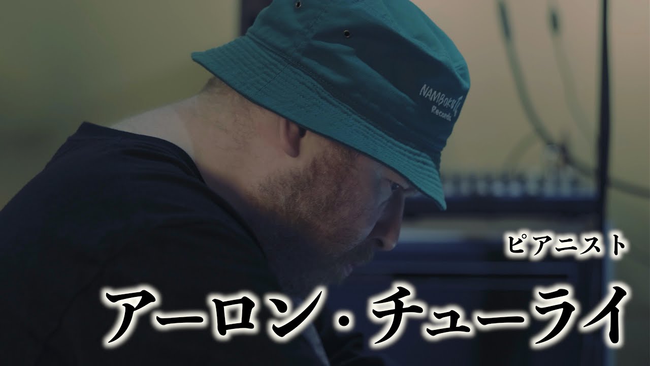 譚歌チャンネル第87回【ゲスト: アーロン・チューライ】