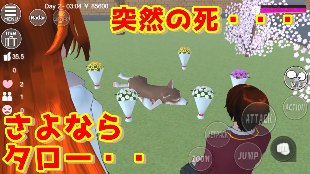 第233話「愛犬タローが亡くなった！？」【サクラスクールシミュレーター】