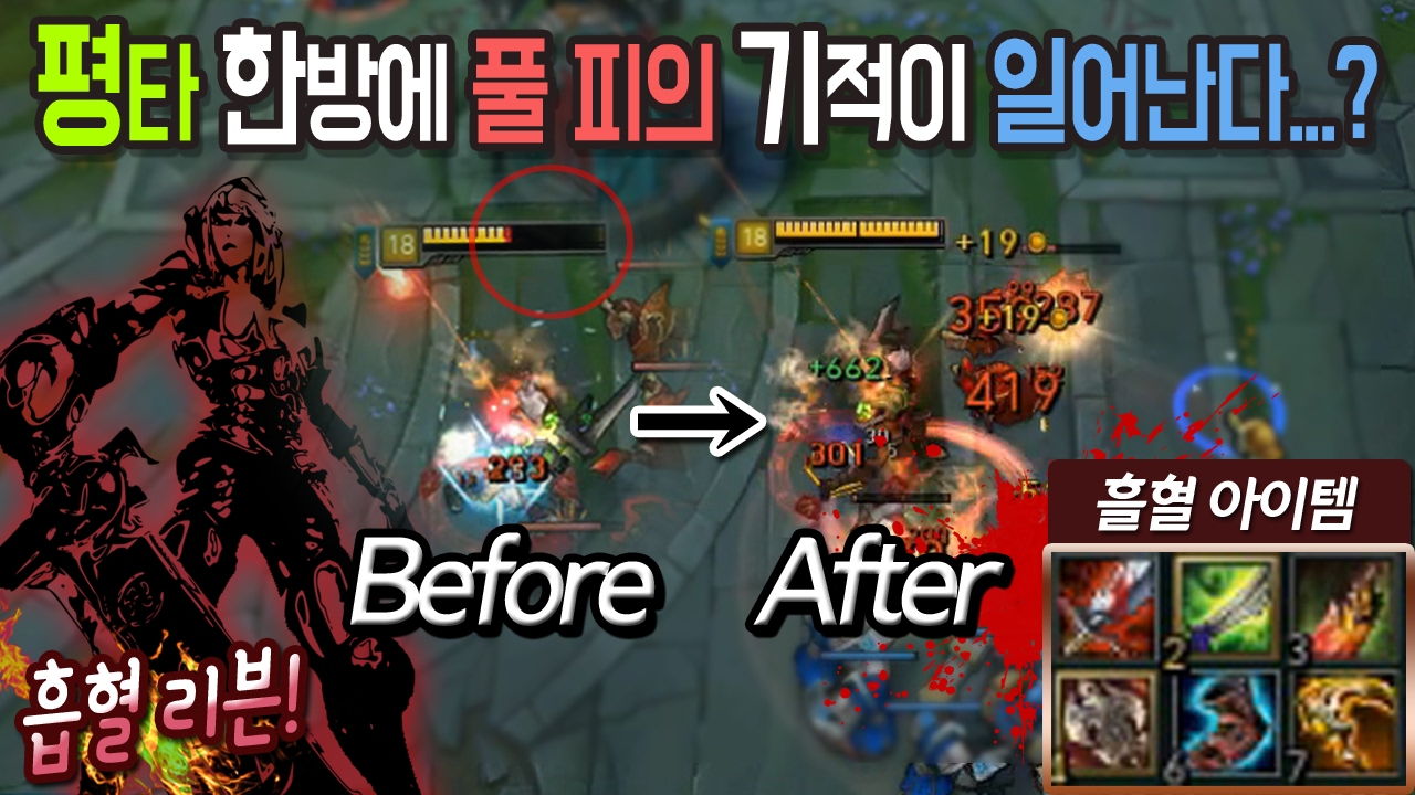 [꿀탱탱] 평타 한방에 풀피가 된다? 흡혈리븐 이거 사기 아니냐ㅋㅋㅋ 적팀 어이없어서 서렌침