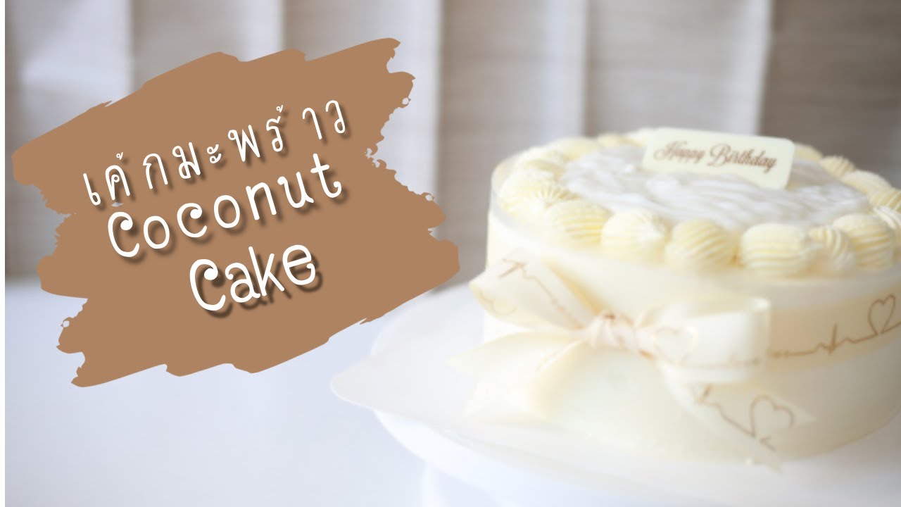 เค้กมะพร้าวอ่อน เค้กสปันจ์นุ่มไม่แพ้ชิฟฟ่อน Coconut Cake [ Baking Vlog ]