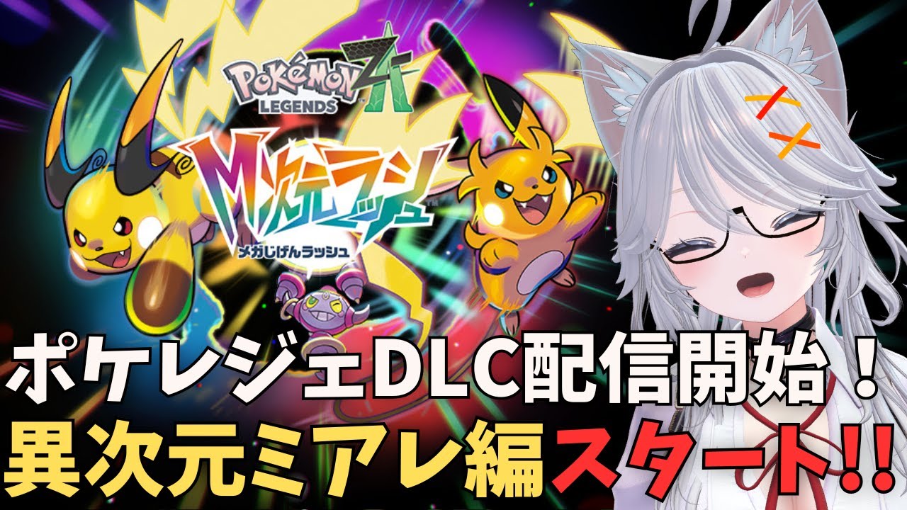 #19 🍩レックウザ捕まえに行くぞーー！🍩【Pokemon Legends: Z-A】