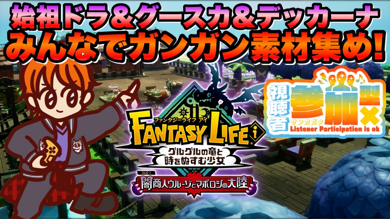 【参加型 #ファンタジーライフi 】‪‪みんなで攻略‼️始祖ドラ＆グースカ大陸💤初見＆ROM大歓迎👍