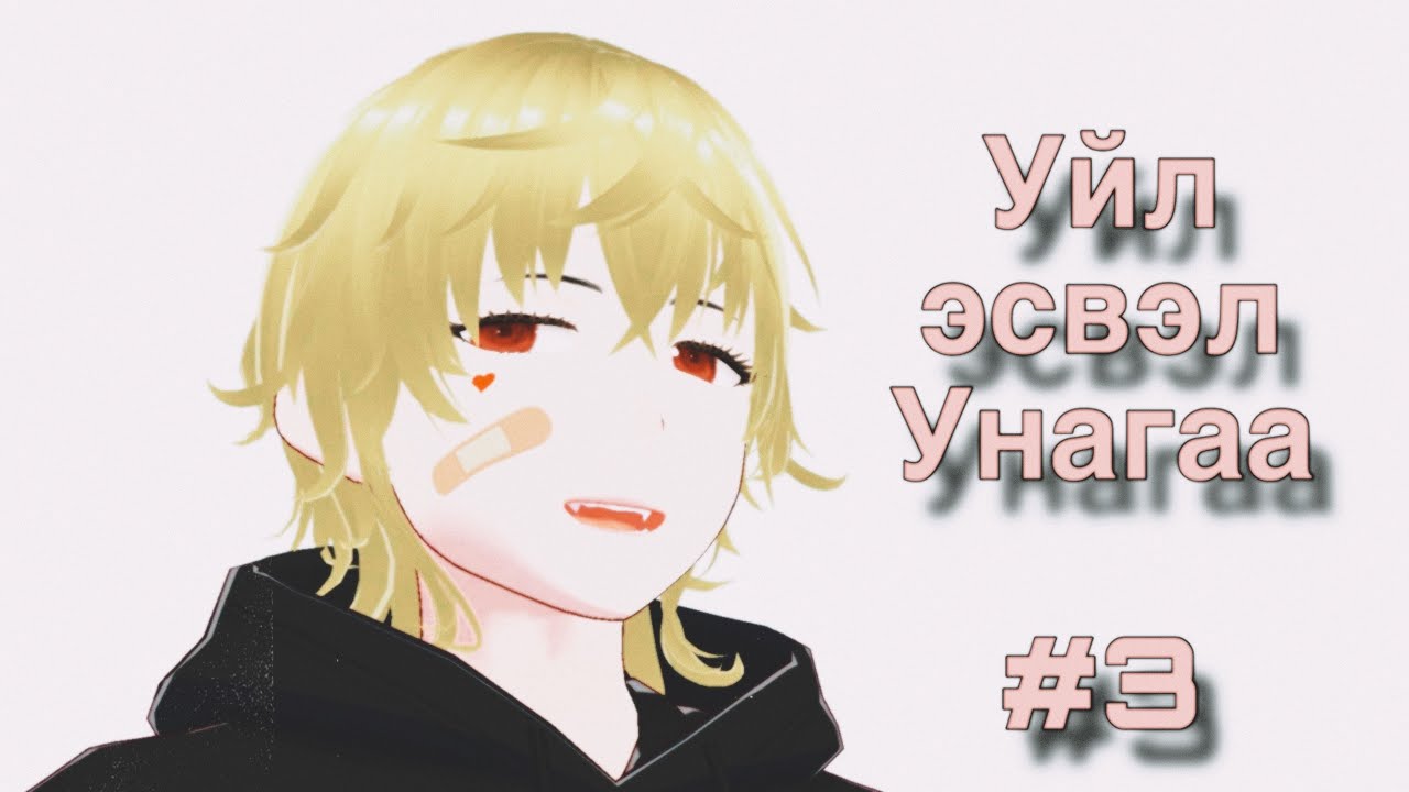 Уйл эсвэл Унагаа #3 Өмнөх цувралынхаа өшөөг авав хх 🌸