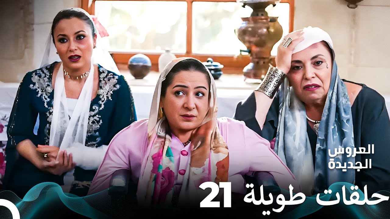 مسلسل العروس الجديدة الحلقة 21 الطويلة (Arabic Dubbed) FULL HD