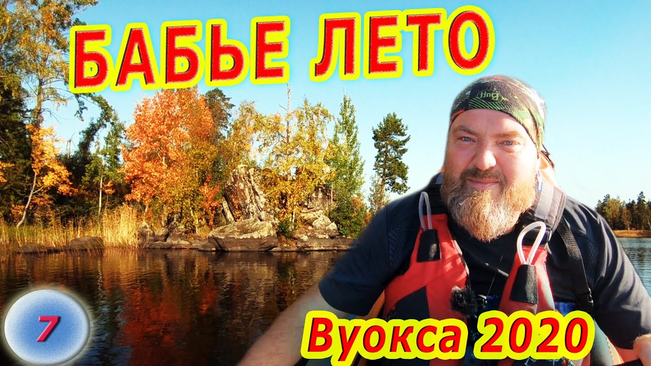 #7 Вокруг острова Олений | На байдарке по Вуоксе 2020