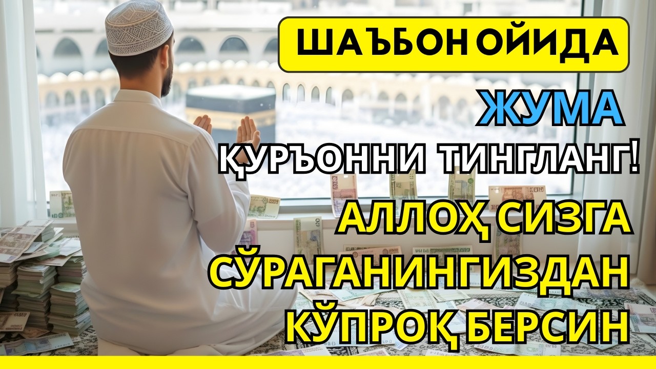 Жума  куни Пайғамбар Муҳаммад дуоси, инша Аллох, омонлик, бойлик ва муваффақият келтиради.Омин🤲🏻✨