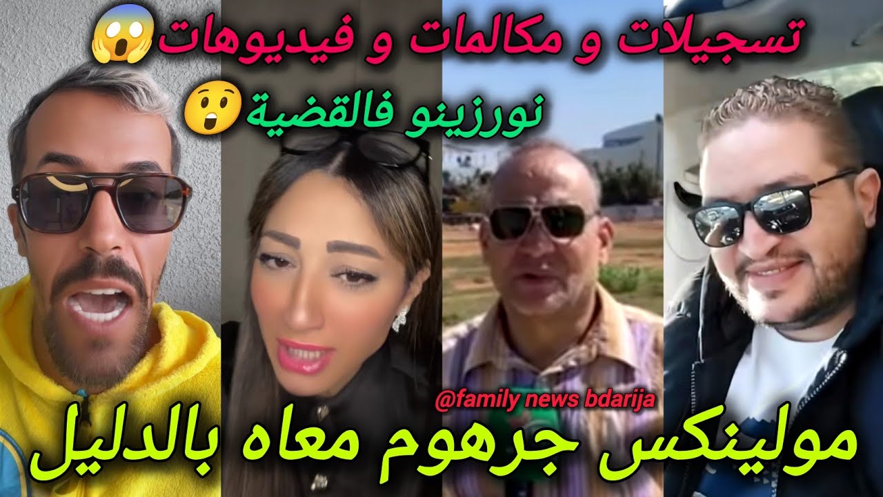 نورزينو تسجيلات المزييت ومكالمات كروفيطا تفضح مستور مولاي الشريف أيوب ولقضية صوفيا طالوني و نورزينو 