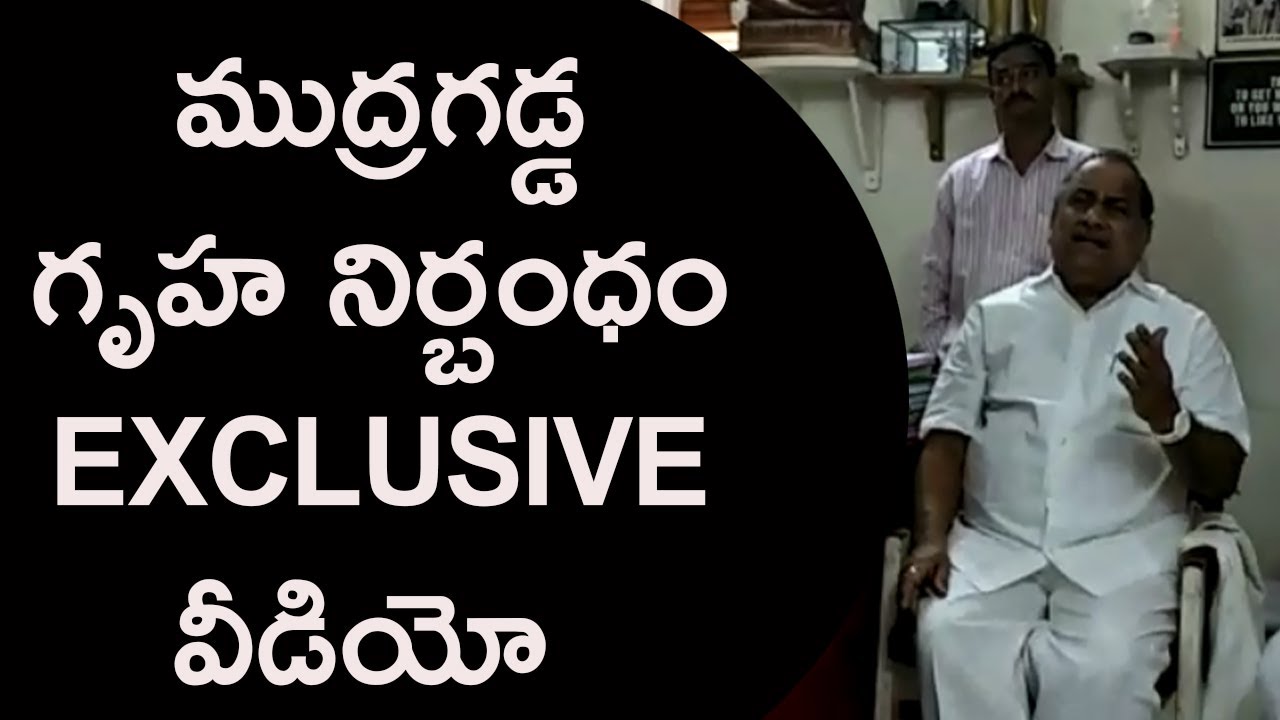 ముద్రగడ గృహ నిర్బంధం EXCLUSIVE Video | Mudragadda padmanabham Padhyathra