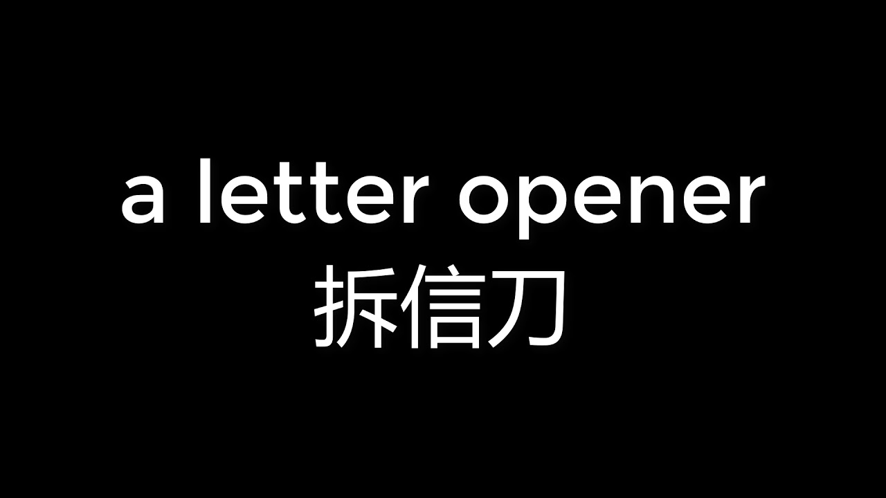 746 How to pronounce  a letter opener 拆信刀