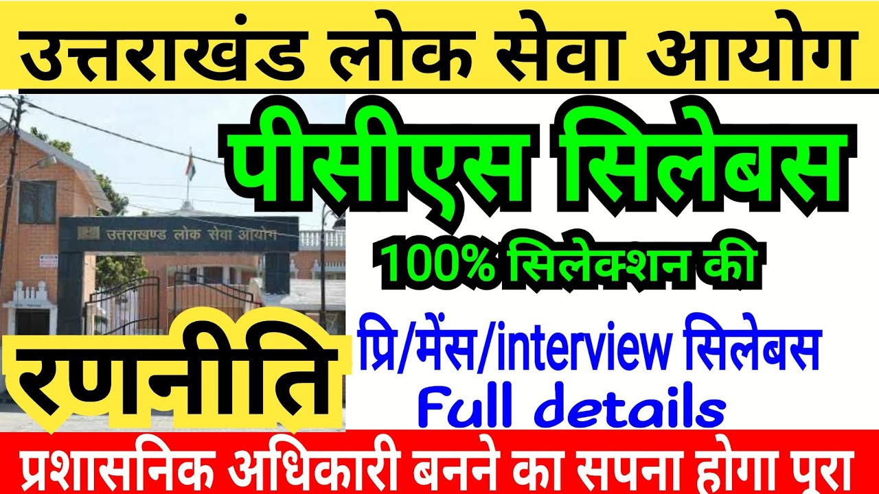 Ukpsc pcs 2021 सिलेबस रणनीति | pcs/pre/mains/interview syllabus 2021| uttarakhand pcs