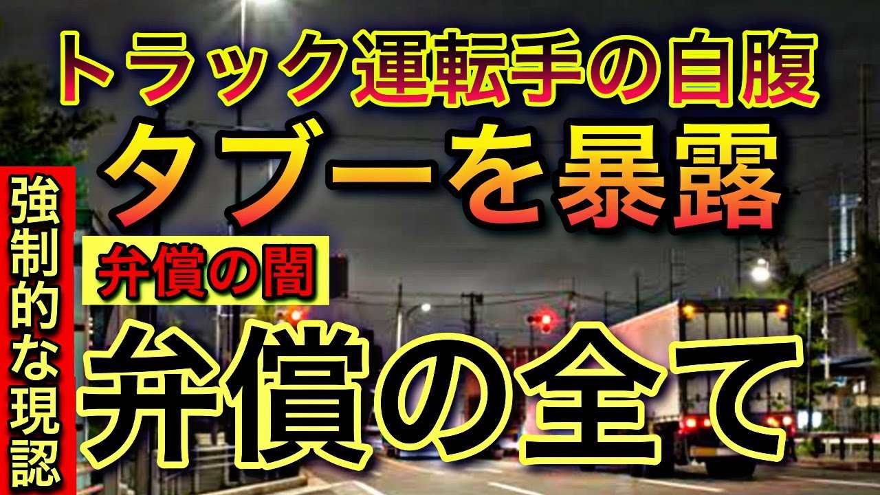 【弁償】トラック運転手の自腹が闇すぎる！ブラックでタブーを暴露