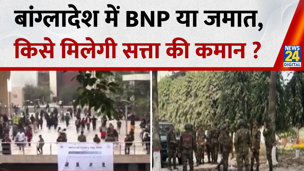 Bangladesh में चुनाव, Voting जारी...BNP या जमात, किसे मिलेगी सत्ता की कमान ? Tarique Rahman