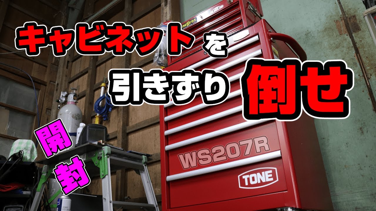 おじさんの夢の箱！大開封ｗ　TONEツールキャビネット WS207R