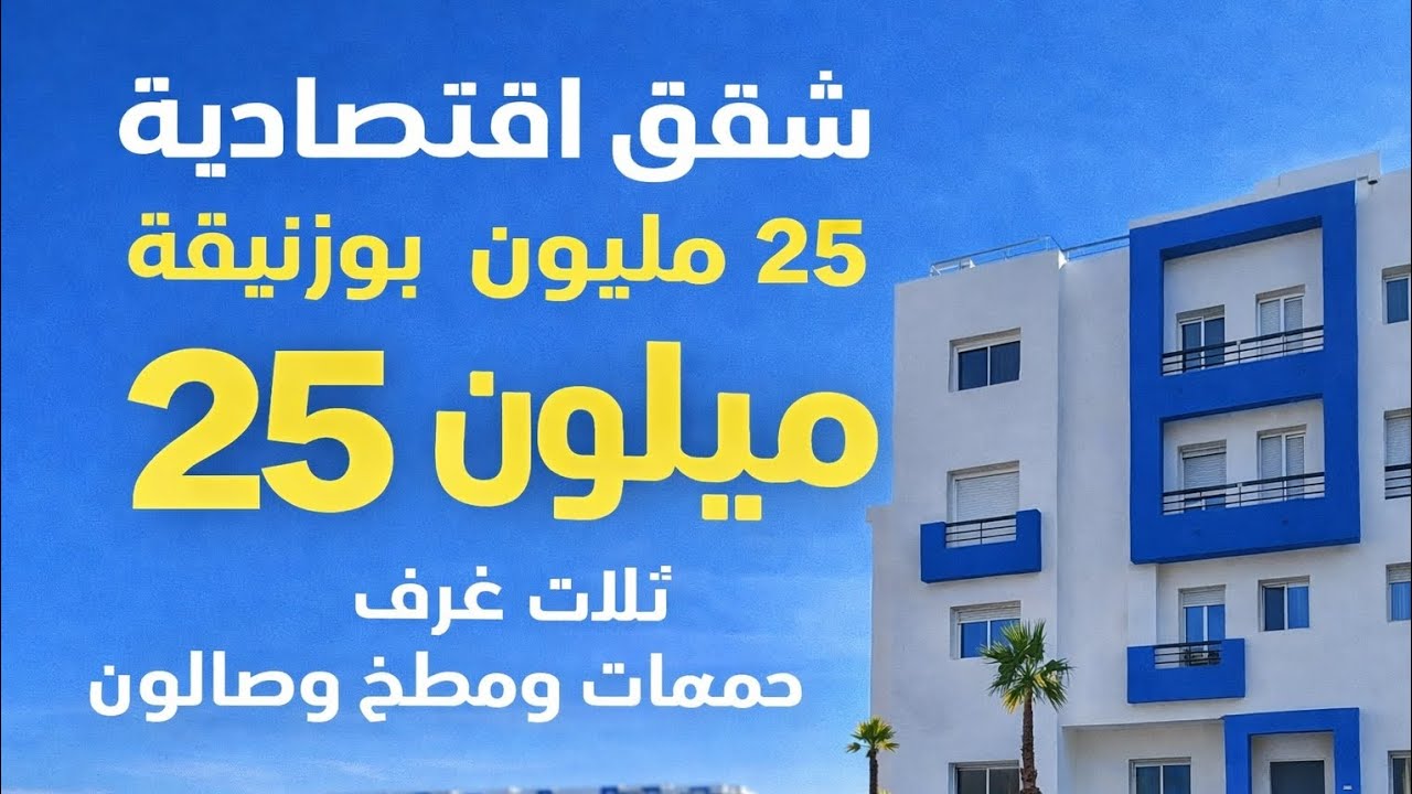  شقق اقتصادية في بوزنيقة | فرصة لا تعوض 2026