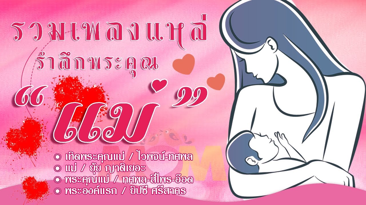 รวมเพลงแหล่ รำลึกพระคุณ 