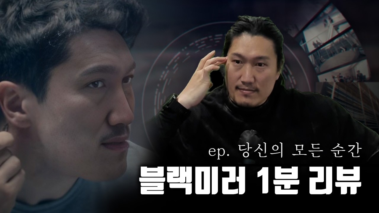 [블랙미러] 모든 순간을 녹화하는 기술 Yes or No!