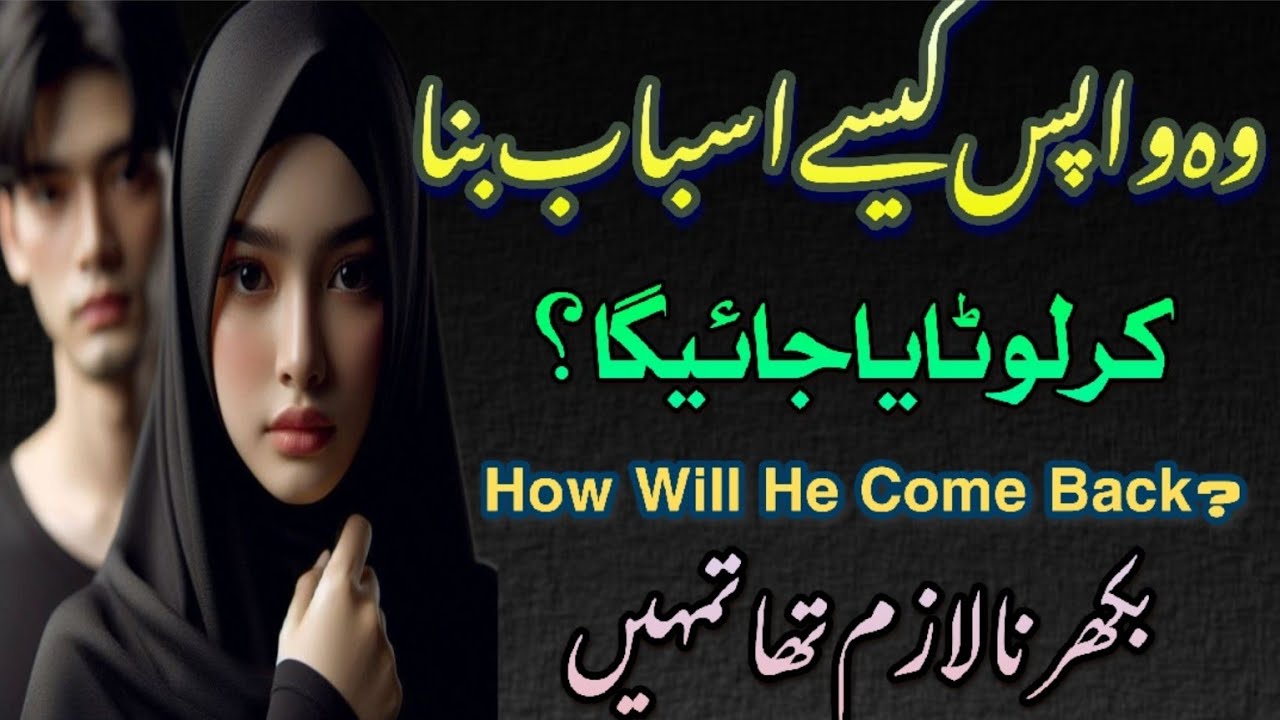 Woh Wapis Kesay Asbab Bna Kar Lotaya Jaiga? How Will He Come Back? Bikharna Lazim Tha