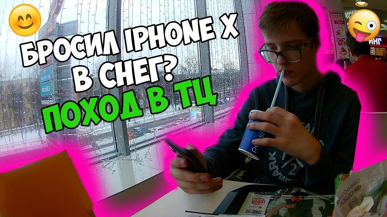 VLOG: БРОСИЛ IPHONE Х В СНЕГ? | ПОХОД В ТЦ