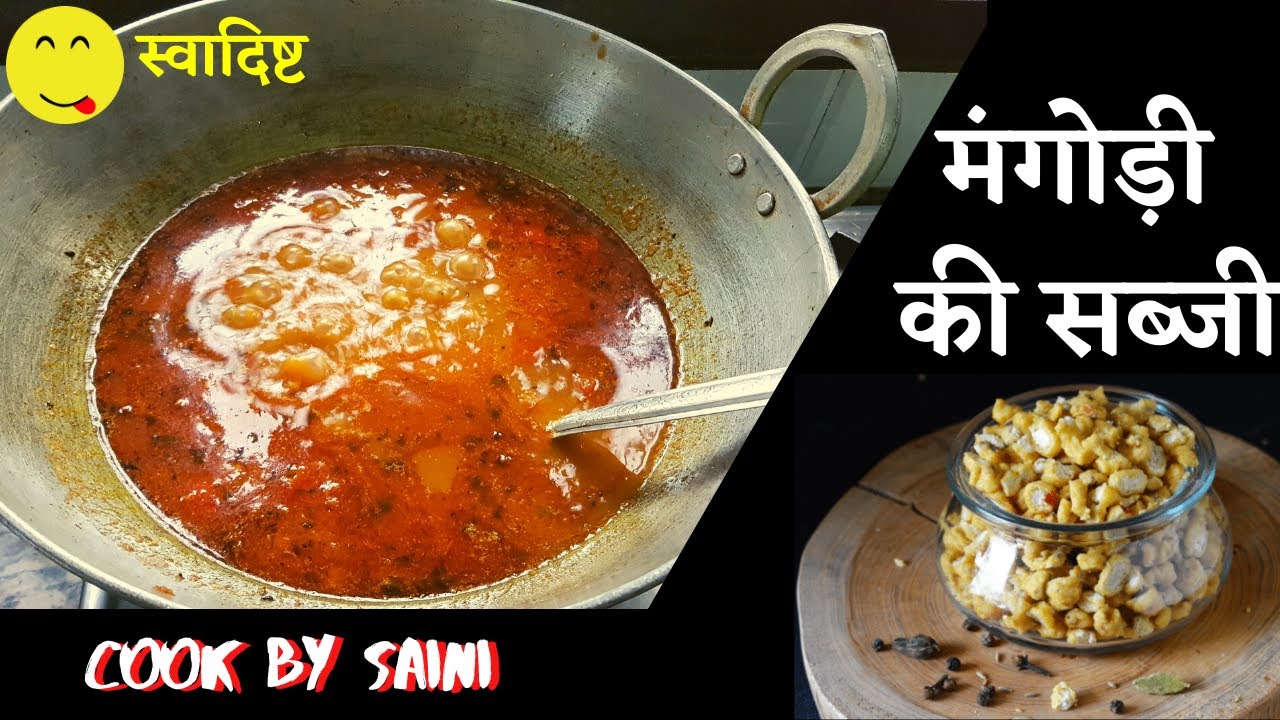 राजस्थान की प्रसिद्ध मंगोड़ी की सब्जी।mangodi ki sabji | mangodi recipe | cook by saini
