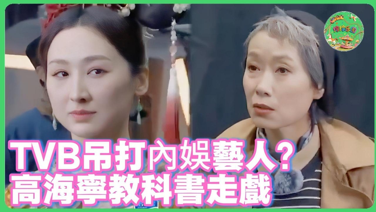 內娛古裝儀態被TVB吊打？高海寧教科書級步伐，葉童一句話撕開遮羞布！🔥| #无限超越班 #王浩信 #吴镇宇  #高海宁  #tvb