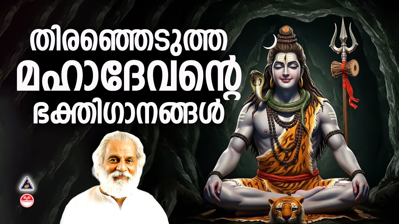 മഹാദേവൻ്റെ തിരഞ്ഞെടുത്ത ഭക്തിഗാനങ്ങൾ | Siva Hindu Devotional Songs Malayalam K J Yesudas |