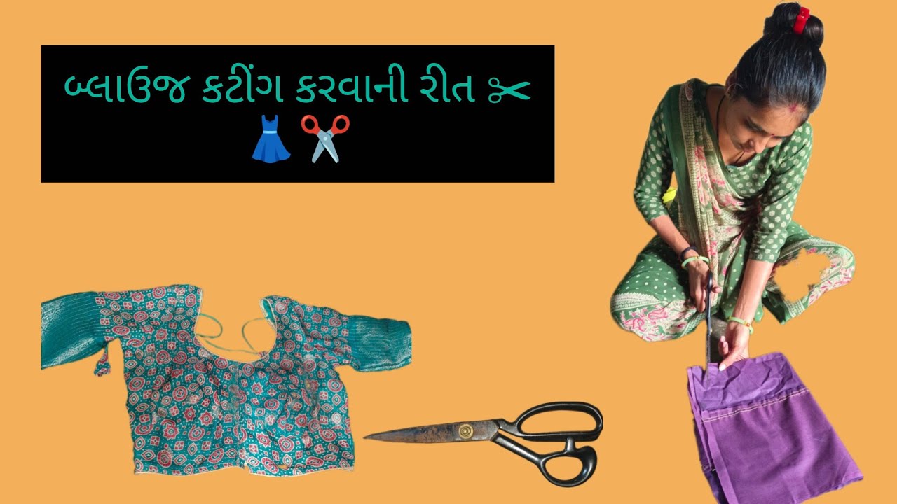 ✂️🥻 કટોરી વારું બ્લાઉજ કટીંગ કઈ રીતે કરવું .વિડિયો માં બતાવ્યુ છે 👍