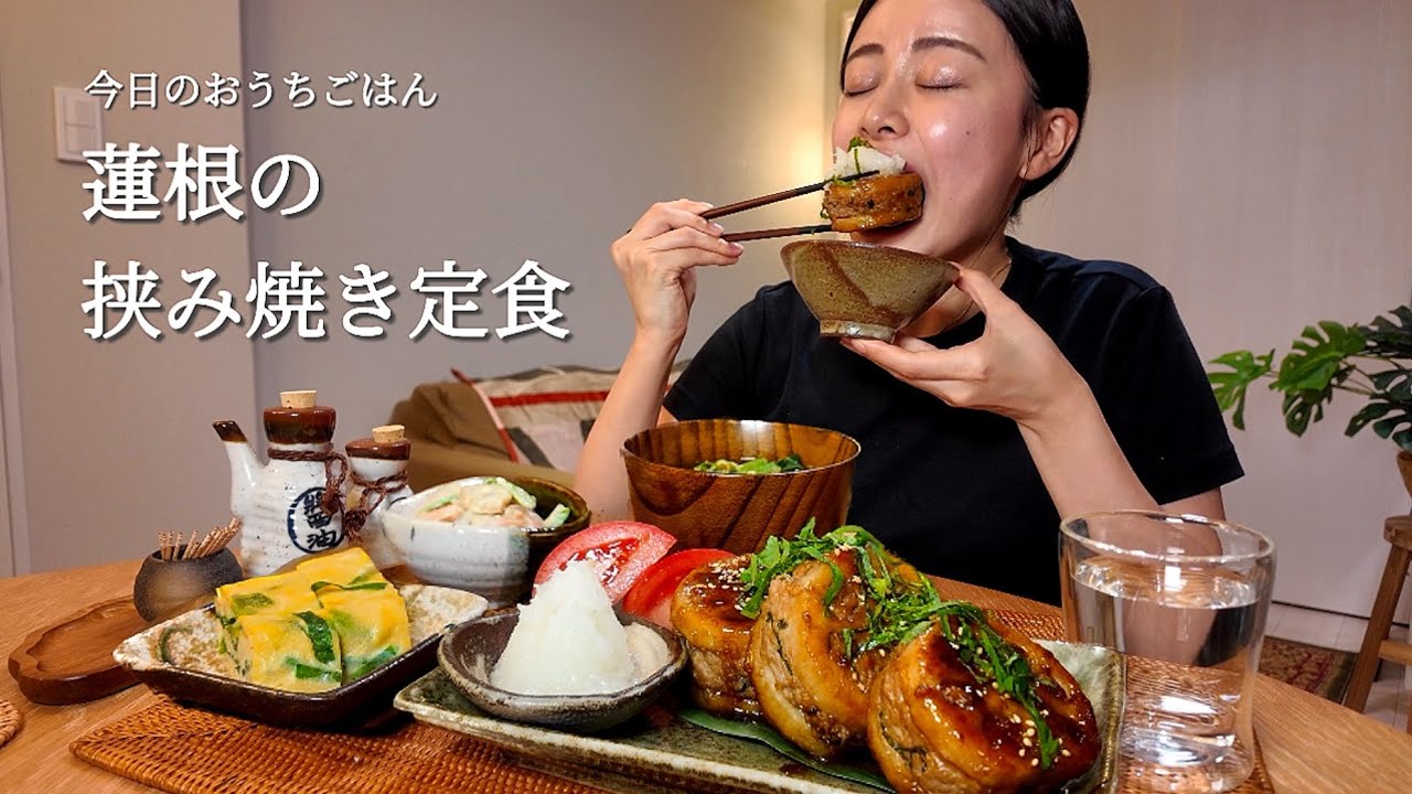 【おうちごはん#52】蓮根の挟み焼き定食[ASMR/咀嚼音/EatingSounds/Mukbang/먹방]