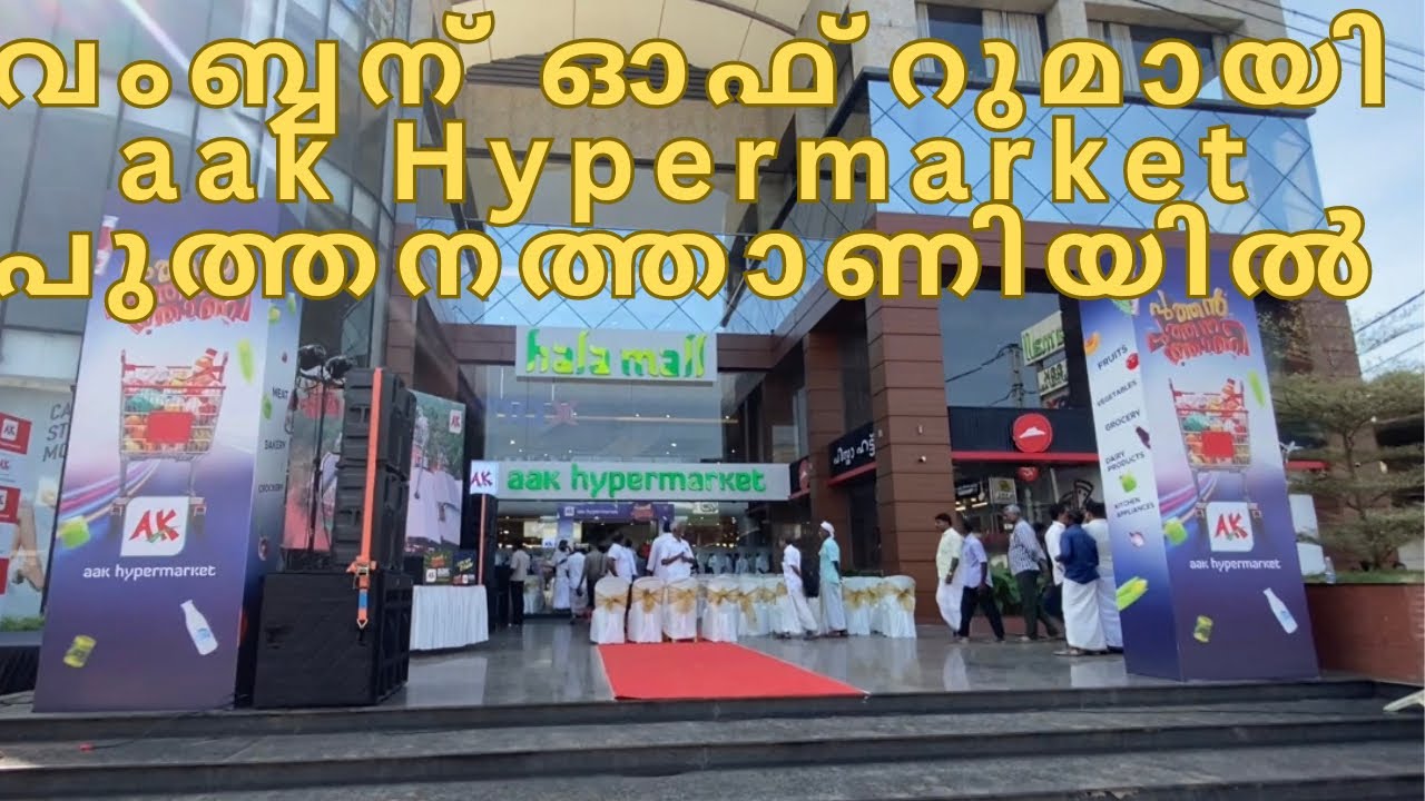 aak ഹൈപ്പർ മാർക്കറ്റ്!! ഹലാ മാളിൽ പുതിയ ഷോപ്പിങ്‌ വിസ്മയം തീര്ക്കന് !! അനവധി ഓപ്പണിംഗ് ഓഫ്‌റുകൾ !!