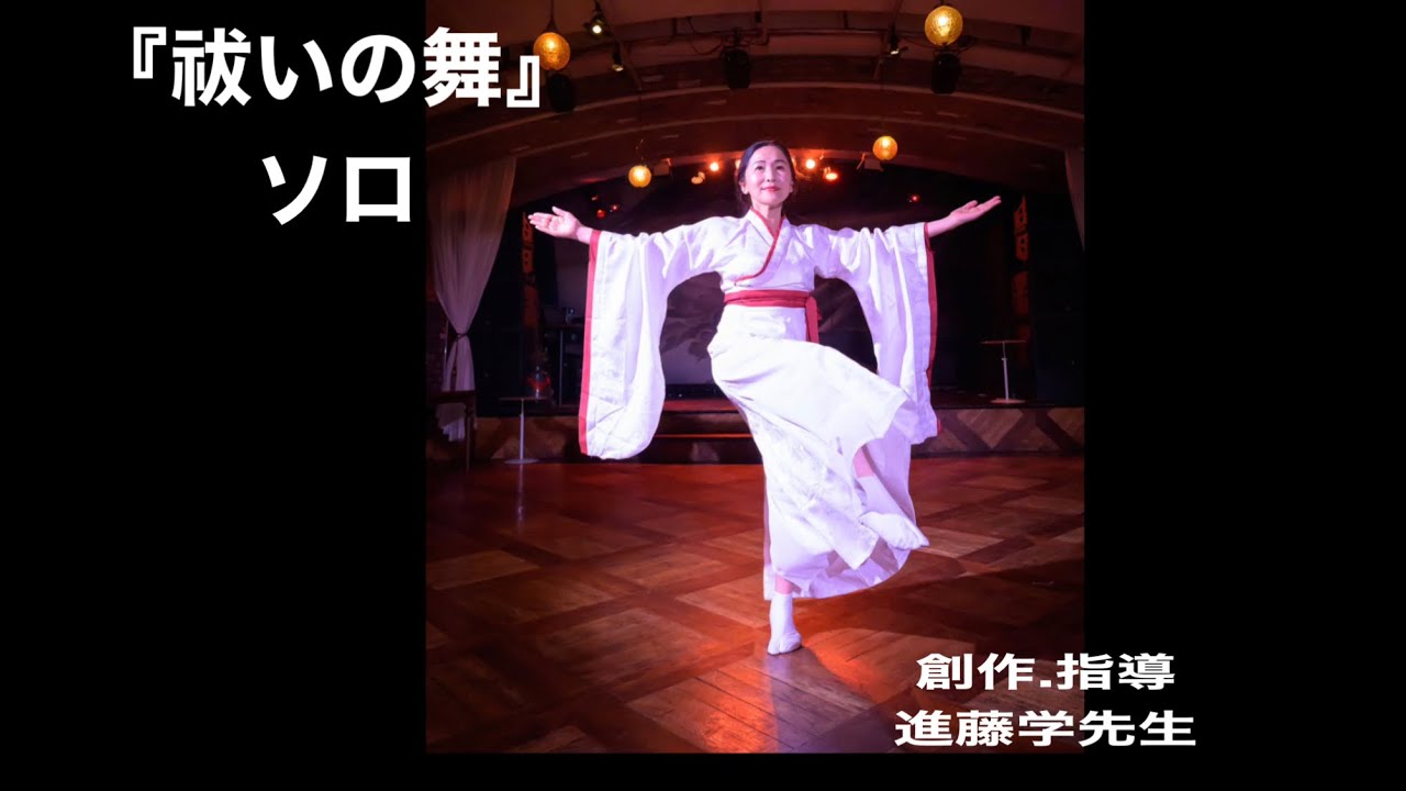 『祓いの舞』ソロ　舞の創作.指導　進藤学先生