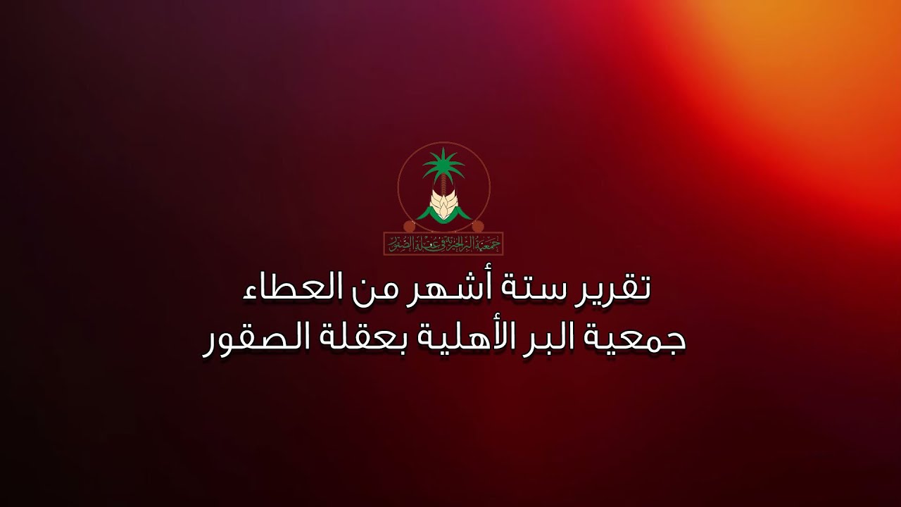 تقرير ستة أشهر من العطاءجمعية البر الأهلية بعقلة الصقور