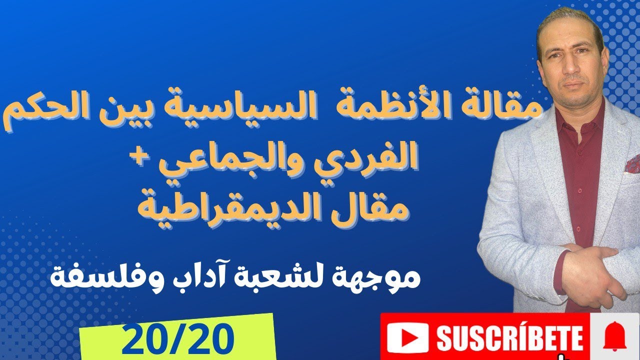 مقالي الأنظمة السياسية بين الحكم الفردي والجماعي + مقال الديمقراطية موجه إلى شعبة آداب وفلسفة هو