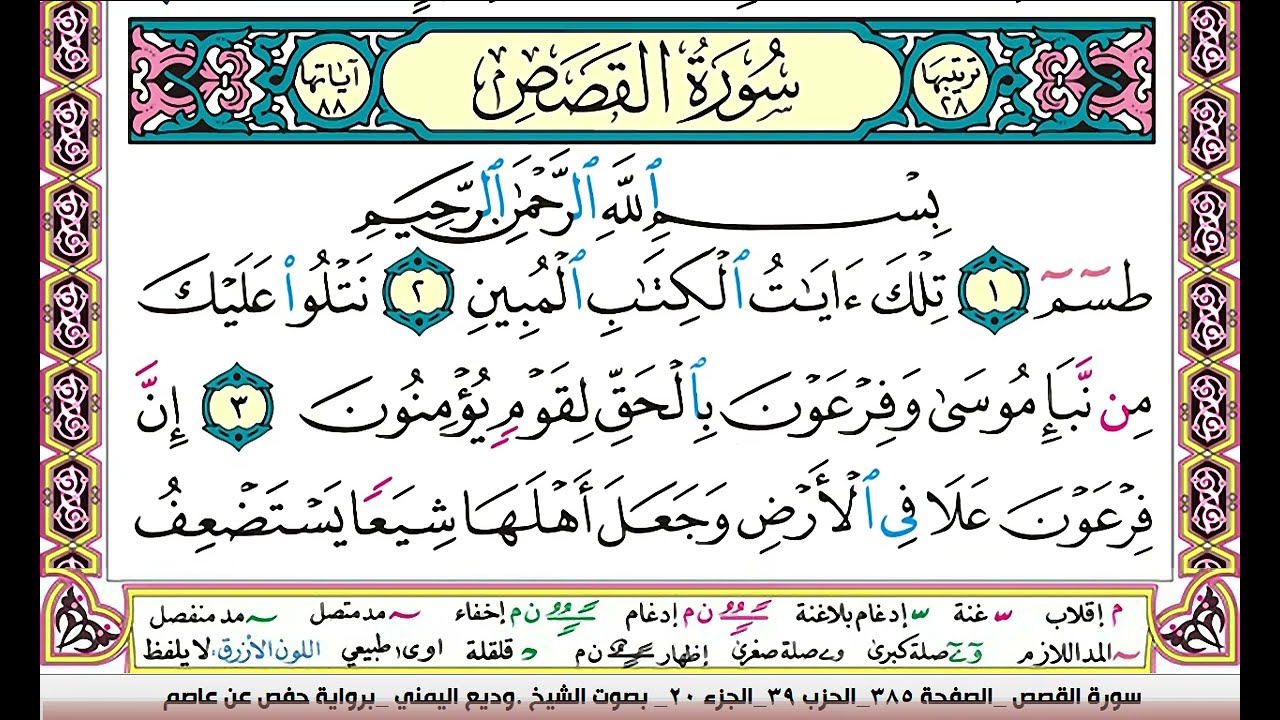 تحفيظ سورة القصص كل صفحة مكررة 3 مرات للحفظ والمراجعة والتثبيت وديع اليمني