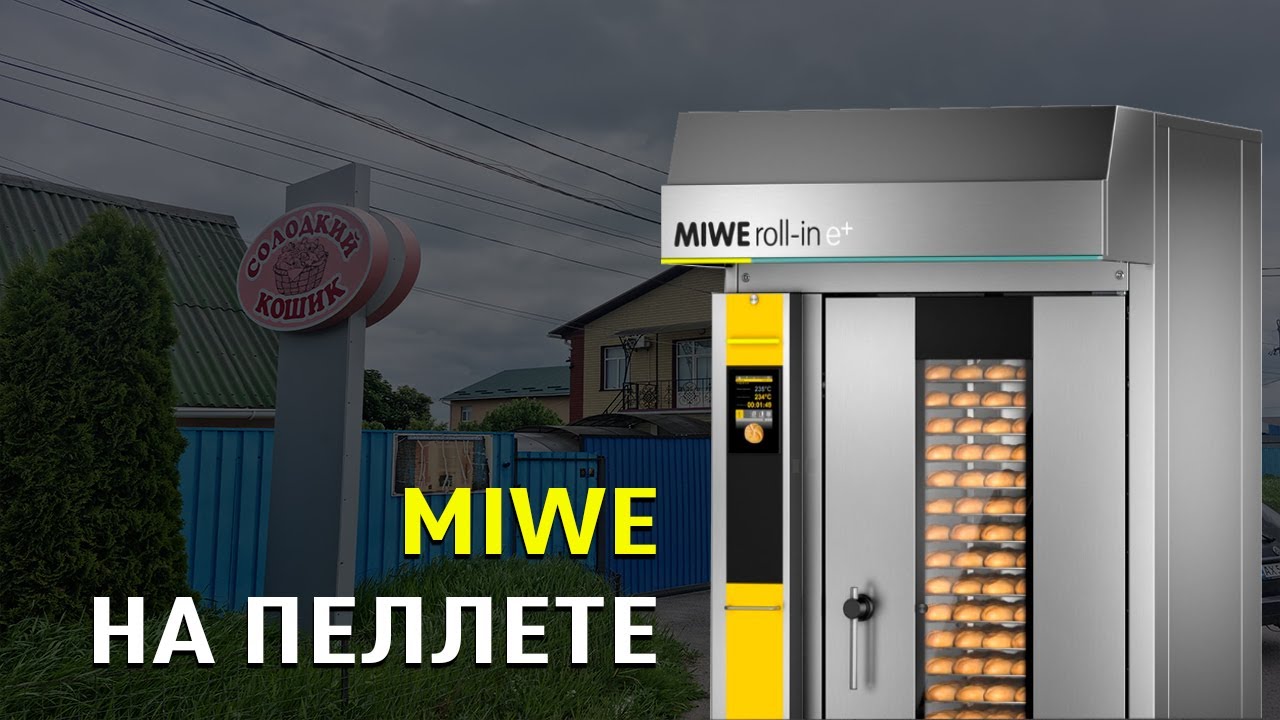 Хлебопечь MIWE на пеллете