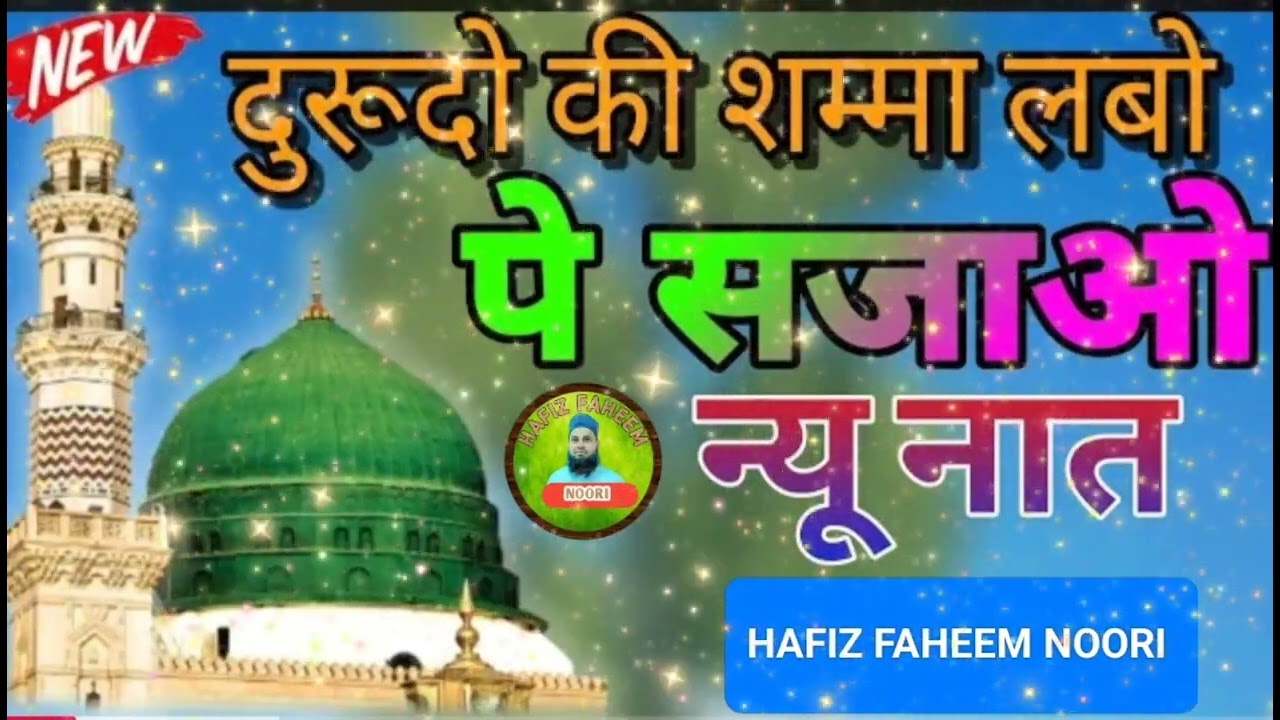 Dureodo ki shamma Labo Pe sajao|Heart touching naat Sharif|Hafiz Faheem Noori 