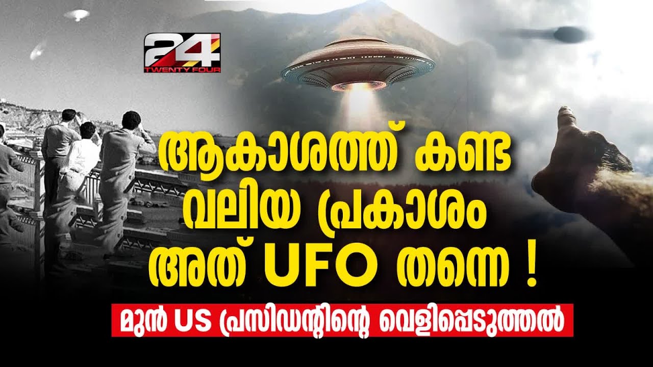 അന്തരിച്ച മുൻ USപ്രസിഡന്റ് ജിമ്മി കാർട്ടർ UFO കണ്ടുവെന്ന് പറഞ്ഞത് വീണ്ടും ചർച്ചയിൽ Jimmy Carter